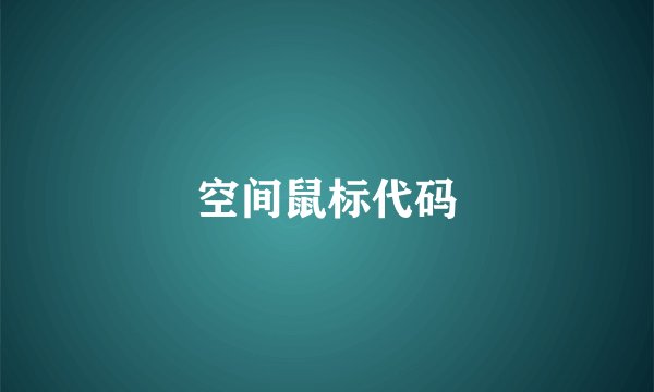空间鼠标代码