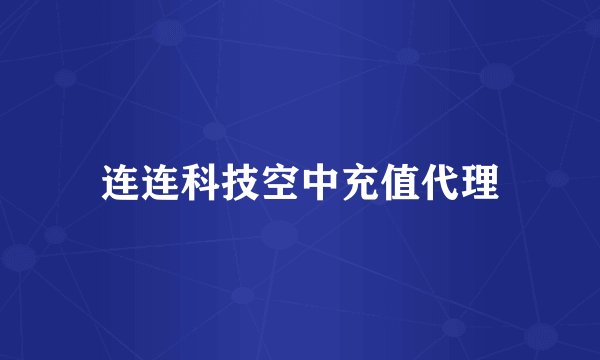 连连科技空中充值代理