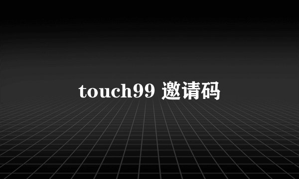 touch99 邀请码