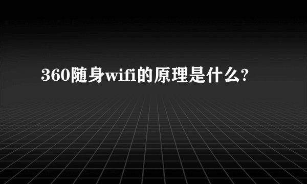 360随身wifi的原理是什么?