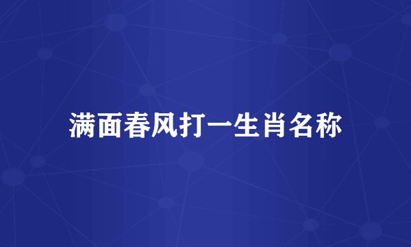 满面春风打一生肖名称