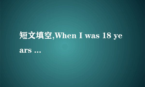 短文填空,When I was 18 years old,I just learned to drive.开头的.