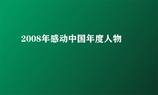 2008年感动中国年度人物