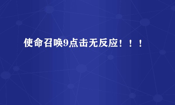 使命召唤9点击无反应！！！
