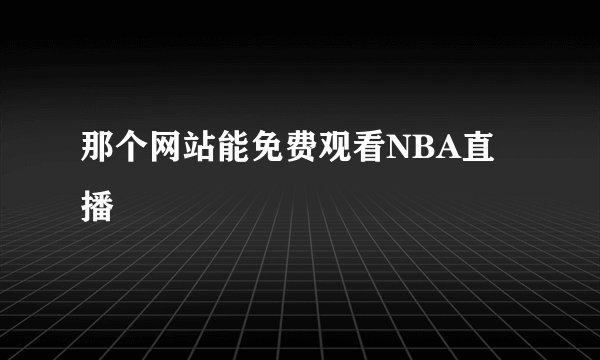 那个网站能免费观看NBA直播