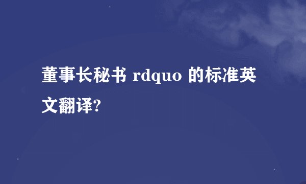董事长秘书 rdquo 的标准英文翻译?