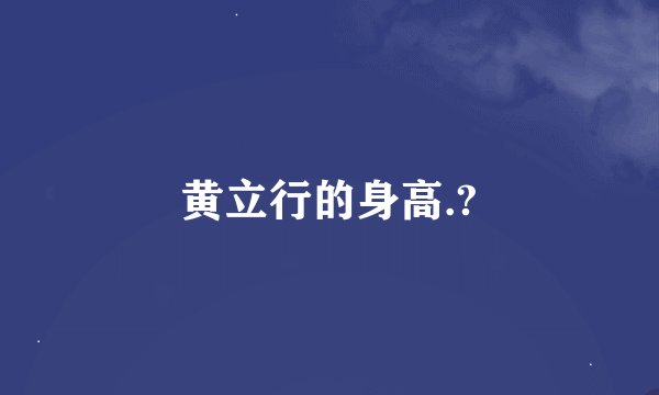 黄立行的身高.?