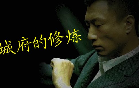 城府是什么意思？