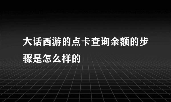 大话西游的点卡查询余额的步骤是怎么样的