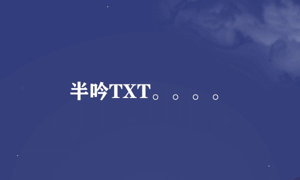 半吟TXT。。。。