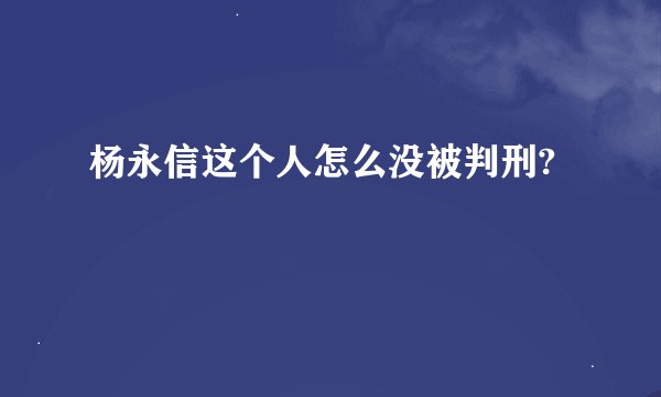 杨永信这个人怎么没被判刑?