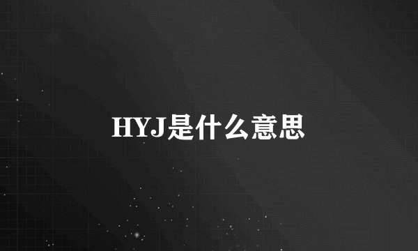 HYJ是什么意思