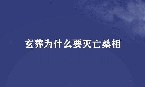玄葬为什么要灭亡桑相