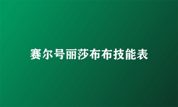 赛尔号丽莎布布技能表