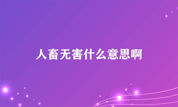 人畜无害什么意思啊
