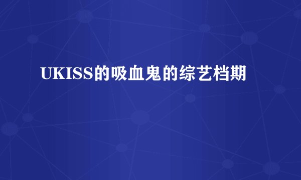 UKISS的吸血鬼的综艺档期