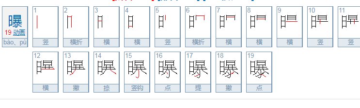 曝是多音字吗?