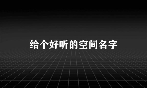 给个好听的空间名字