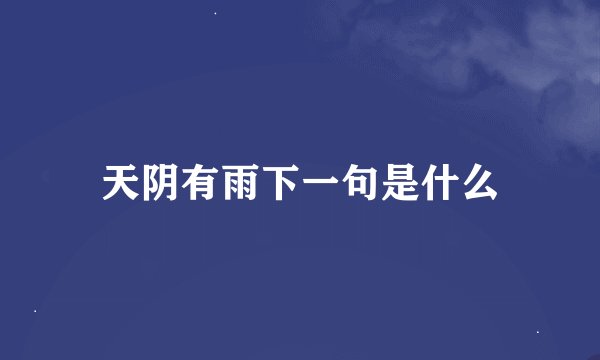 天阴有雨下一句是什么