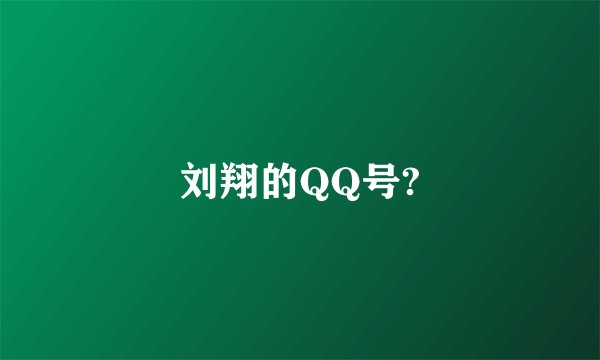 刘翔的QQ号?