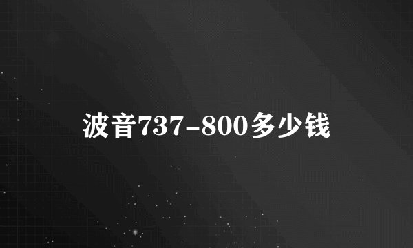 波音737-800多少钱