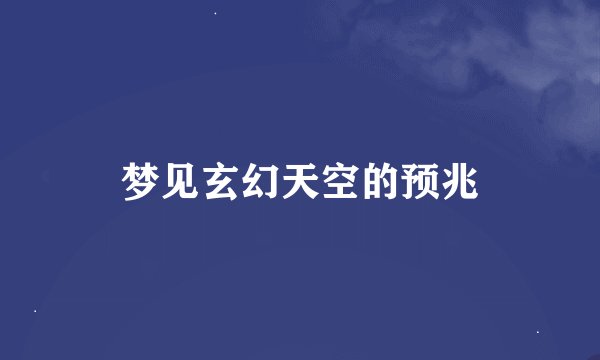 梦见玄幻天空的预兆