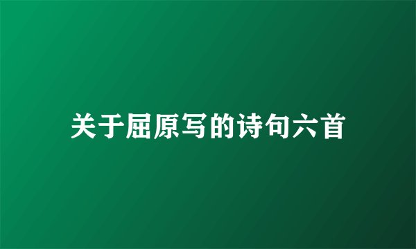 关于屈原写的诗句六首