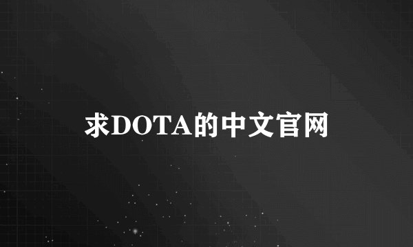 求DOTA的中文官网