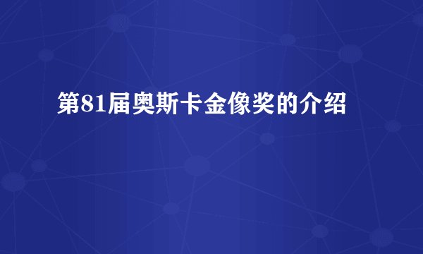 第81届奥斯卡金像奖的介绍