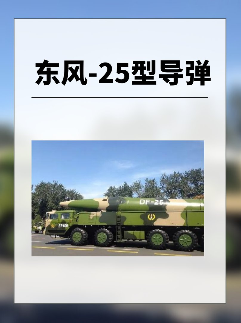 东风-25型导弹？
