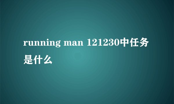 running man 121230中任务是什么