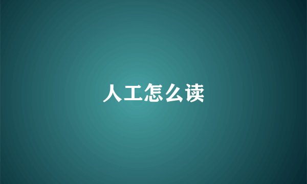 人工怎么读
