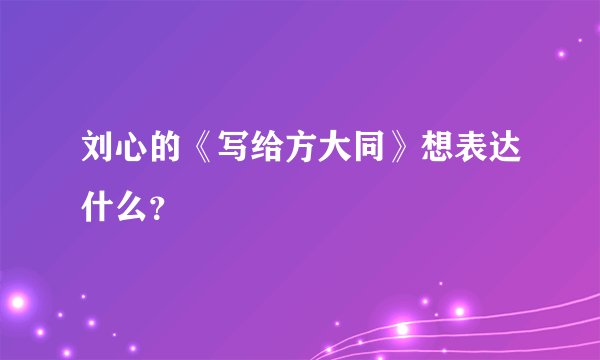 刘心的《写给方大同》想表达什么？