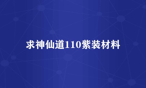 求神仙道110紫装材料