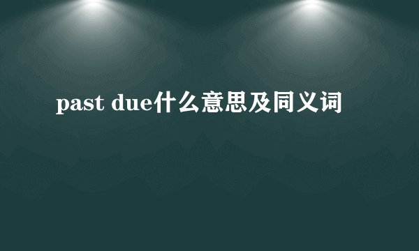past due什么意思及同义词