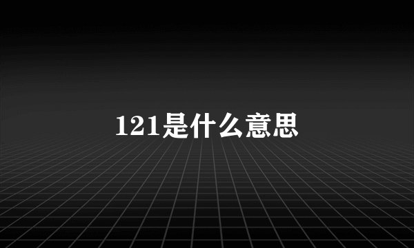 121是什么意思