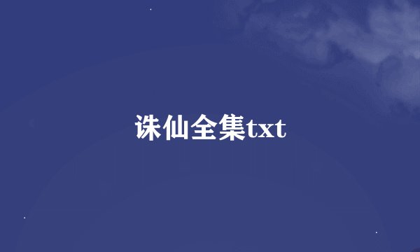 诛仙全集txt
