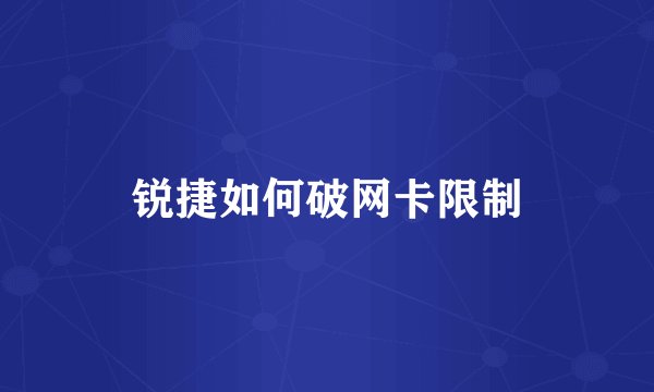 锐捷如何破网卡限制