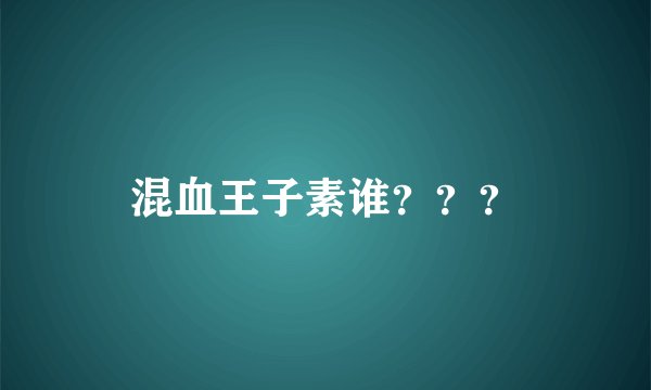 混血王子素谁？？？
