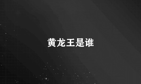 黄龙王是谁