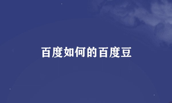 百度如何的百度豆