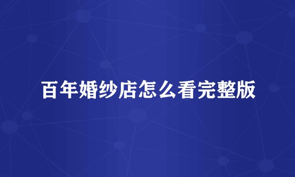 百年婚纱店怎么看完整版
