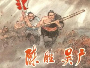 大楚兴陈胜王是什么梗？