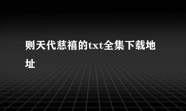 则天代慈禧的txt全集下载地址