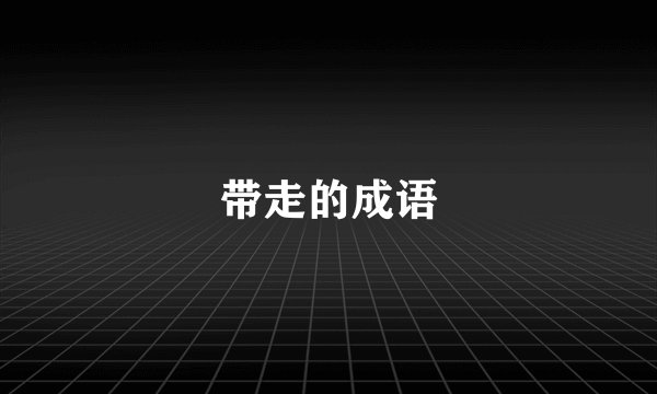 带走的成语