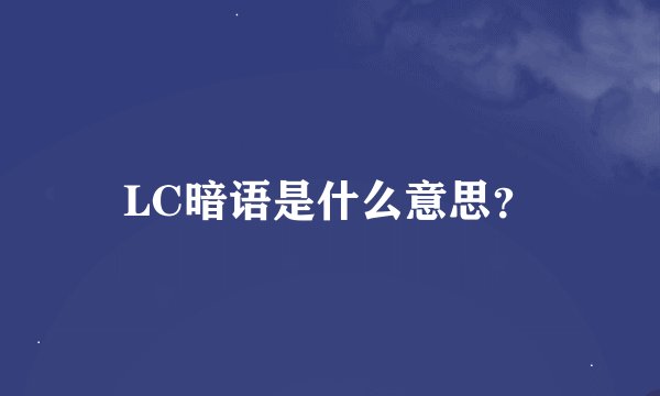LC暗语是什么意思？