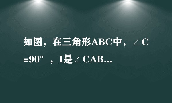 如图，在三角形ABC中，∠C=90°，I是∠CAB与∠CBA的平分线交点。若三角形ABI的面积是12，则四边形ABDE的面