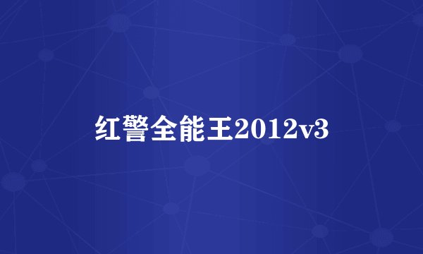 红警全能王2012v3