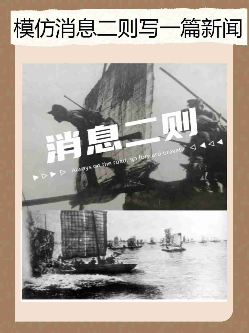 模仿消息二则写一篇新闻