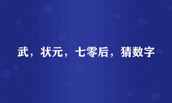 武，状元，七零后，猜数字